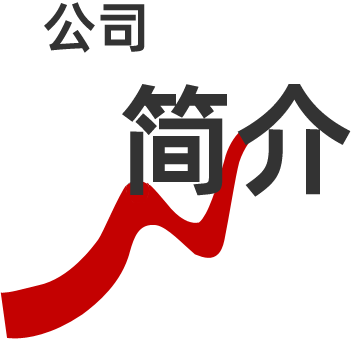 公司簡(jiǎn)介