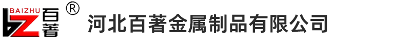河北百著金屬制品有限公司